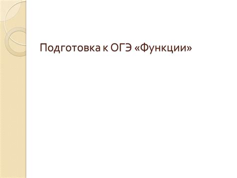 Подготовка к протабулированию функции