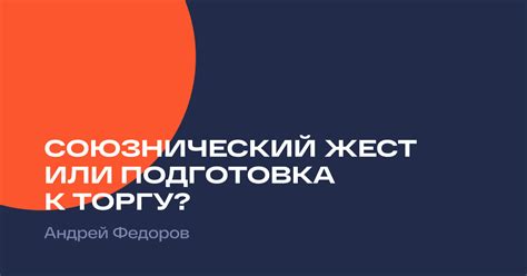 Подготовка к уместному торгу