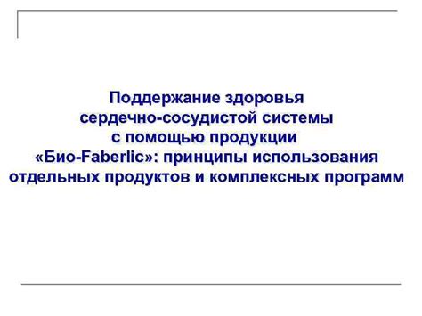 Поддержание здоровья сердечно-сосудистой системы