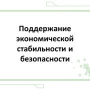 Поддержание экономической стабильности