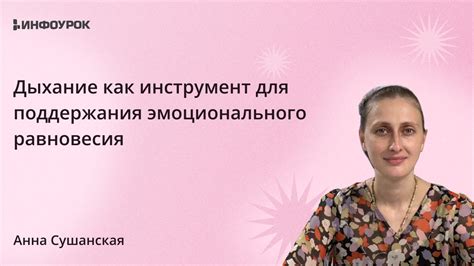 Поддержание эмоционального равновесия