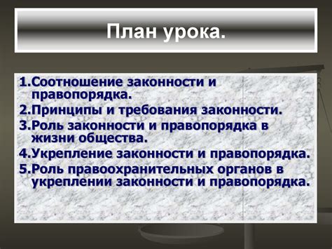 Поддержка законности и правопорядка