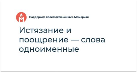 Поддержка и поощрение ответственного подхода