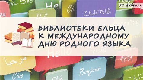 Поддержка и развитие родного языка для будущих поколений