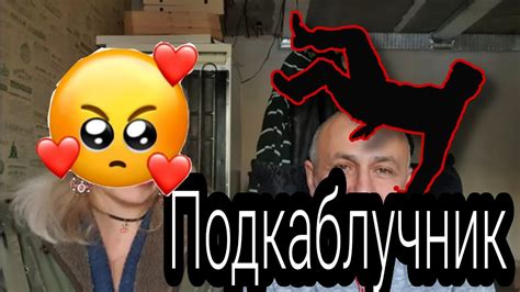 Подкаблучник: что это такое и кто такие подкаблучники?