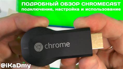 Подключение Chromecast к браузеру