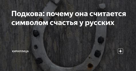 Подкова в культуре и искусстве