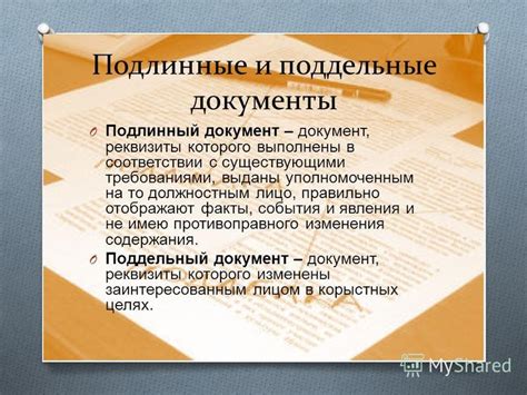 Подлинный документ: определение и значение