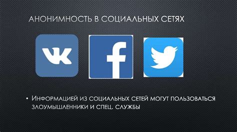 Подмена традиционных форм общения: открытость и анонимность в социальных сетях