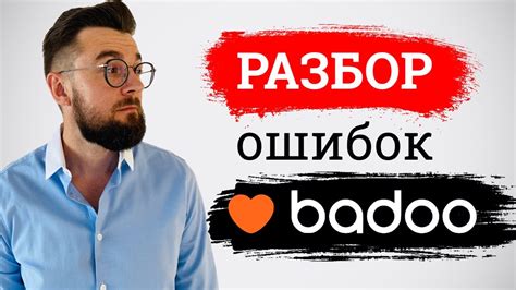 Поднятие профиля на Badoo: объяснение термина