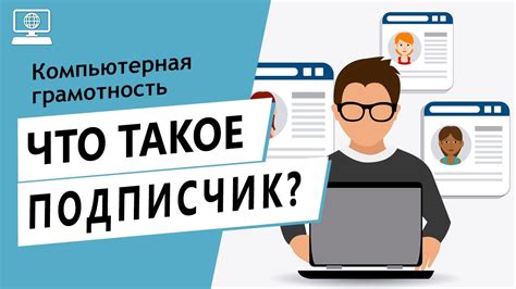 Подписчик: его значение и важность