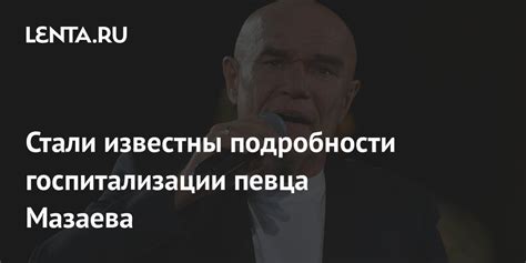 Подробности о госпитализации певца