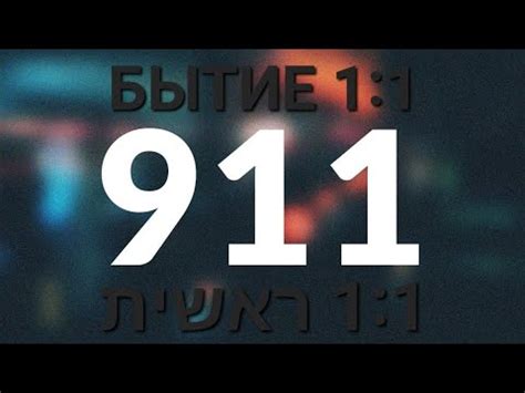 Подробный разбор числа 911