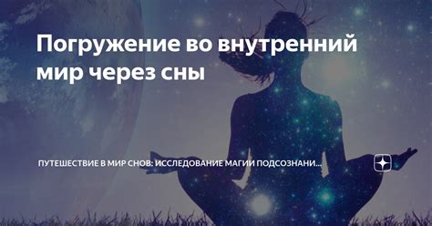 Подсознание и сны: внутренний мир наяву