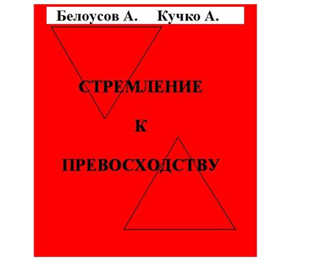 Подсознательное стремление к благородству и превосходству