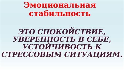 Подтверждение эмоциональной стабильности