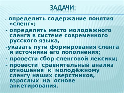 Подходы к изучению сленга и его роли в общении