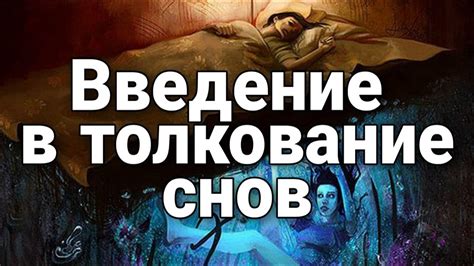 Подходы к толкованию сновидений о объектах в сновидении