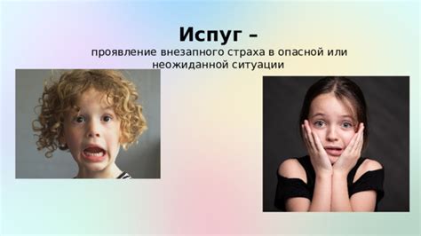 Подчеркнутая эмоциональность или испуг