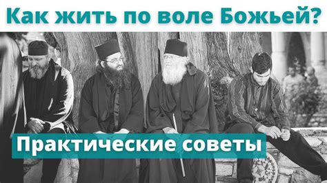 Подчинение Божьей воле