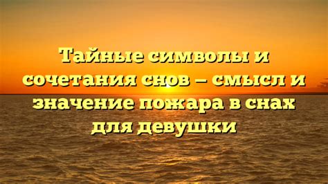 Пожар во сне беременной девушки: основные символические значения