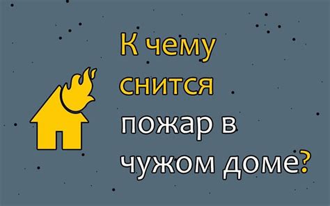 Пожар в доме во сне: предвестник чего может быть?