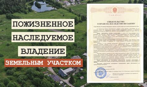 Пожизненное наследуемое владение земельным участком: