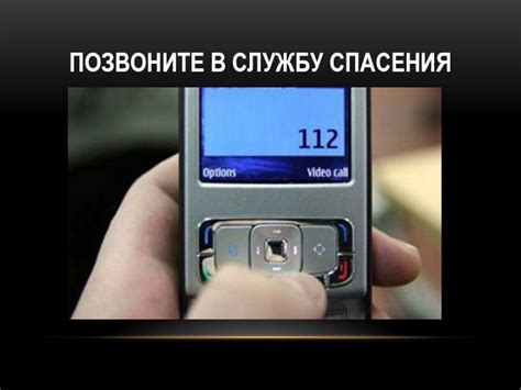 Позвоните в службу спасения и оповестите о проблеме