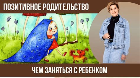 Позитивное взаимодействие с ребенком