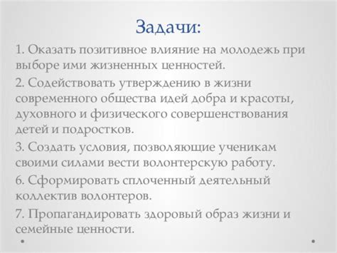 Позитивное влияние волонтеров на молодежь