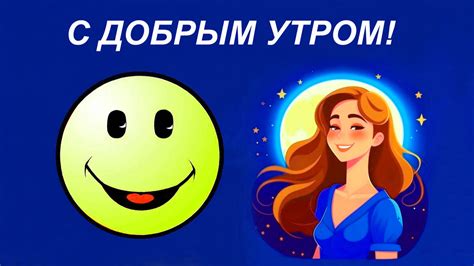 Позитивное настроение и улыбка