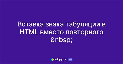 Позиции табуляции в HTML-коде