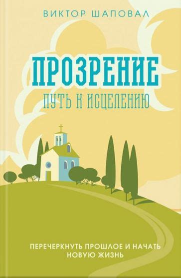 Познание и прозрение: путь к расшифровке символов в пророческих сновидениях