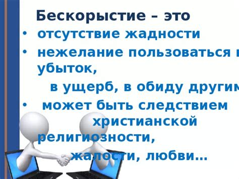 Поиск выгоды в ущерб другим