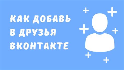 Поиск друзей и добавление в друзья в Вконтакте