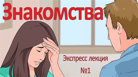 Поиск новой возлюбленной/возлюбленного