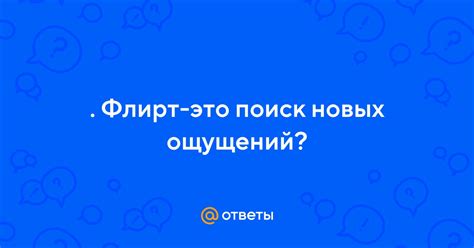 Поиск новых ощущений и опыта