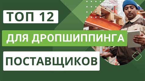 Поиск поставщиков товаров для дропшиппинга