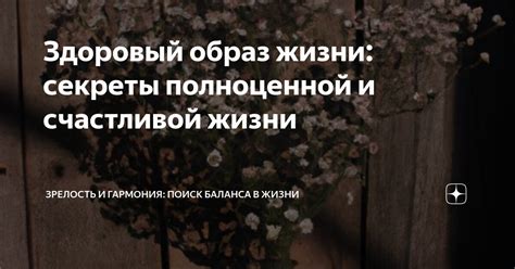 Поиск смысла: ключ к полноценной и счастливой жизни