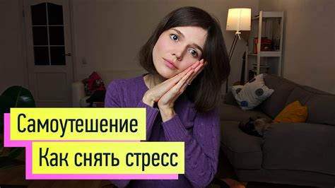 Поиск утешения или самоутешение