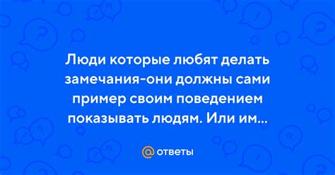 Покажите пример своим поведением