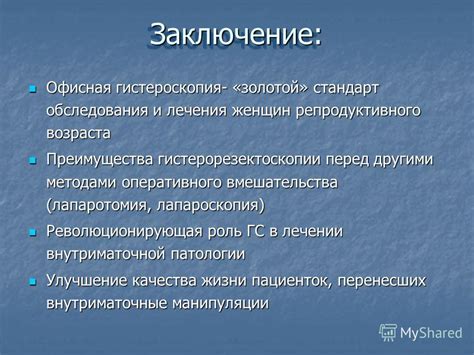 Показания и преимущества гистерорезектоскопии перед другими методами