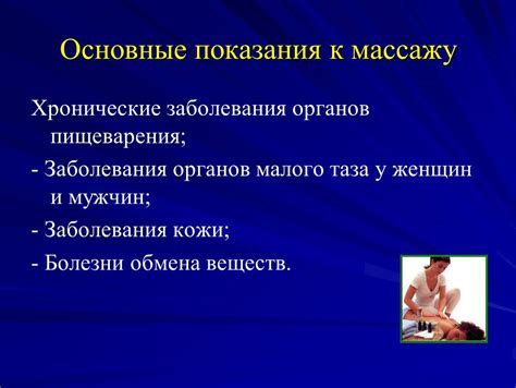 Показания и противопоказания для массажа с окончанием