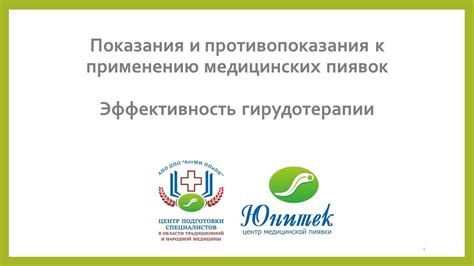 Показания и противопоказания к гирудотерапии