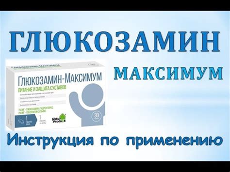 Показания к применению глюкозамина максимум и дона