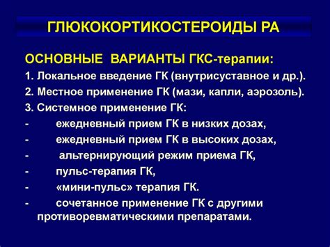 Показания к применению глюкокортикоидов и глюкокортикостероидов