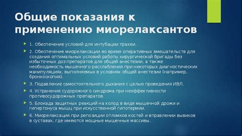 Показания к применению миорелаксантов