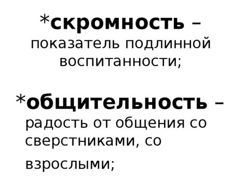 Показатель манерности и воспитанности