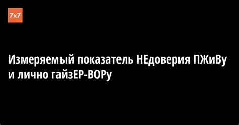 Показатель недоверия и предательства