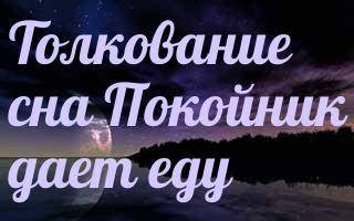 Покойник Шевченко в сновидениях: значение снов, в которых он появляется